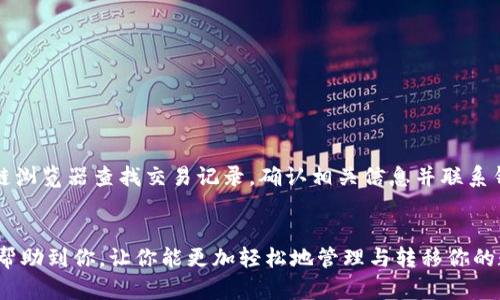 biao火币转账到比特派钱包的完整指南/biao

火币, 比特派, 数字货币, 钱包转账/guanjianci

引言
在数字货币的世界里，火币（Huobi）和比特派（BitPie）都是备受欢迎的平台。火币作为全球领先的数字资产交易平台，而比特派钱包则以其安全性和多功能性受到用户的青睐。许多用户希望将其在火币上的资产转账到比特派钱包中，以便进行更安全的存储或者方便进行其他操作。本指南将详细介绍如何把火币中的数字资产转账到比特派钱包的每一个步骤，并探讨与此过程相关的一些重要问题。

第一步：准备工作
在进行转账之前，有几项准备工作是需要完成的。首先，确保你的火币账户和比特派钱包均正常使用并且你了解如何登录。其次，你需要确认目前在火币中拥有足够的数字资产进行转账。
此外，了解数字货币的转账费用也是一个重要的准备环节。不同的币种转账手续费不同，有些甚至可能较高，这可能会影响到你的转账决策。
最后，确保你的比特派钱包已经设置好，并获取到你的比特派钱包地址。你可以在比特派钱包的“接收”选项中找到你的地址，确保在转账时不出现错误。

第二步：登录火币账户
打开火币的官方网站或移动应用程序，并用你的账户信息登录。完成二次验证后，你将进入你的交易界面。在这里，你可以查看你的资产总览，找到你希望转账的数字货币。
确保在转账之前，检查一下你的资产余额。如果你打算转账比特币，确认你的比特币余额是否足够，包含转账的手续费。

第三步：提币操作
在成功登录后，找到“资产”或“余额”选项，点击进入。在这里，你会看到你所有的数字资产列表。选择你想要提取的资产（如比特币、以太币等），点击“提币”（Withdraw）按钮。
在提币页面，首先输入你想提取的数量，接下来在“提币地址”栏中，粘贴你从比特派钱包中复制的地址。在输入地址时，请务必核对无误，因为一旦提交，资产将不可逆转。
此外，很多情况下，火币会要求你填写一个安全验证码或进行二次验证，确保账户安全。完成所有必要的步骤后，提交你的提币请求。

第四步：确认交易
提交提币请求后，火币会处理你的转账请求。大多数情况下，处理时间是即时的，但在某些情况下可能需要一些时间。在此期间，你可以在火币的“提币记录”中查看你的转账状态。
另外，保持对比特派钱包收款状态的关注，及时确认到帐。这将帮助你确认转账是否成功 received.

第五步：在比特派钱包查看转账
一旦你在火币提交的提币请求完成，转账的信息将在比特派钱包中反映出来。打开你的比特派钱包，在“资产”页面检查接收到的金额。确保它与你在火币提取的数量一致。
如果转账金额未能及时显示，可以耐心等待进一步的确认。某些区块链网络会有延时问题，因此需要一些额外的时间进行确认。

常见问题

1. 转账过程中的手续费是多少？
在进行数字货币转账时，手续费是不可避免的。手续费会根据你选择的币种和网络的拥挤程度而有所不同。火币在提币时会显示具体的手续费金额，而比特派钱包在收到资金时也可能会产生一定的费用。
例如，比特币的转账费用通常情况下在几美元到几十美元不等，取决于网络的拥挤程度。而以太坊（Ethereum）则可能有更动态的费用结构，需关注旳气体费用（Gas Fees）。使用不同的网络和币种时，务必在转账之前检查具体的费用信息，以便做出合适的决策。

2. 提币过程中我的资金安全性如何保障？
数字货币的转账安全关乎到用户的资金安全。在火币和比特派两大平台上，用户可以采取多种方式提升自己的资产安全性。首先，强烈建议用户开启双重身份验证（2FA），无论是在火币还是比特派上，这都能显著增加账户的安全性。
此外，在进行提币时，使用准确的地址至关重要。建议在转账前，利用小额测试转账的方法来确认地址无误后，再进行大额转账。务实的做法是总是将提币请求逐步进行，降低风险。
最后，不要轻信任何非官方的链接或邮件，官方渠道获取信息，并保持软件的更新。无论是手机端还是电脑端的钱包应用，保持最新版本可以帮助保护用户免受潜在的安全威胁。

3. 如果转账失败，该怎么办？
转账失败的原因可能有很多，比如地址错误、网络问题、火币系统维护等。如果提币请求失败，系统通常会给予用户相应的提示与解决方案。
首先，你需要查阅提币记录，检查转账的状态。如果系统显示提币请求已被处理但尚未收到款项，用户应当与火币的客服联系，询问问题所在。
如果你在转账过程中输入了错误的地址，资产则可能会永久丢失。在此情况下，建议用户保持冷静并在第一时间联系火币客服寻求帮助，尽量详细描述情况。
确保及时跟进你的请求，尽量让客服人员提供所需的支持。不要轻易放弃，有些情况下，转账故障或失败可以通过相关方式找回资产。

4. 转账后如何查看资产的状态？
在比特派钱包中查看资产的状态通常是非常简单的。打开比特派应用，进入资产页面，即可看到你的数字货币总览。通常，已转账后的资金很快会显示在你的资产账户上。
如果没有立即看到转账的金额，可以点击相应的币种，查看交易历史记录，以确认资金是否已经成功到帐。
有时，由于区块链网络的验证时间，转账并不会即时显示。因此，用户要保持耐心，跟踪交易状态，一般情况下只需等待几分钟到半小时即可。如果到账依旧不成功，建议使用区块链浏览器查找交易记录，确认相关信息并联系钱包的客服获取更多支持。

结语
将资金从火币转账到比特派钱包的过程相对简单，只需遵循上述指南并保持谨慎。同时，提高自身的安全意识，随时检查资金状况，能有效保护自身的数字资产。希望这些知识能帮助到你，让你能更加轻松地管理与转移你的数字资产。