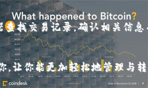 biao火币转账到比特派钱包的完整指南/biao

火币, 比特派, 数字货币, 钱包转账/guanjianci

引言
在数字货币的世界里，火币（Huobi）和比特派（BitPie）都是备受欢迎的平台。火币作为全球领先的数字资产交易平台，而比特派钱包则以其安全性和多功能性受到用户的青睐。许多用户希望将其在火币上的资产转账到比特派钱包中，以便进行更安全的存储或者方便进行其他操作。本指南将详细介绍如何把火币中的数字资产转账到比特派钱包的每一个步骤，并探讨与此过程相关的一些重要问题。

第一步：准备工作
在进行转账之前，有几项准备工作是需要完成的。首先，确保你的火币账户和比特派钱包均正常使用并且你了解如何登录。其次，你需要确认目前在火币中拥有足够的数字资产进行转账。
此外，了解数字货币的转账费用也是一个重要的准备环节。不同的币种转账手续费不同，有些甚至可能较高，这可能会影响到你的转账决策。
最后，确保你的比特派钱包已经设置好，并获取到你的比特派钱包地址。你可以在比特派钱包的“接收”选项中找到你的地址，确保在转账时不出现错误。

第二步：登录火币账户
打开火币的官方网站或移动应用程序，并用你的账户信息登录。完成二次验证后，你将进入你的交易界面。在这里，你可以查看你的资产总览，找到你希望转账的数字货币。
确保在转账之前，检查一下你的资产余额。如果你打算转账比特币，确认你的比特币余额是否足够，包含转账的手续费。

第三步：提币操作
在成功登录后，找到“资产”或“余额”选项，点击进入。在这里，你会看到你所有的数字资产列表。选择你想要提取的资产（如比特币、以太币等），点击“提币”（Withdraw）按钮。
在提币页面，首先输入你想提取的数量，接下来在“提币地址”栏中，粘贴你从比特派钱包中复制的地址。在输入地址时，请务必核对无误，因为一旦提交，资产将不可逆转。
此外，很多情况下，火币会要求你填写一个安全验证码或进行二次验证，确保账户安全。完成所有必要的步骤后，提交你的提币请求。

第四步：确认交易
提交提币请求后，火币会处理你的转账请求。大多数情况下，处理时间是即时的，但在某些情况下可能需要一些时间。在此期间，你可以在火币的“提币记录”中查看你的转账状态。
另外，保持对比特派钱包收款状态的关注，及时确认到帐。这将帮助你确认转账是否成功 received.

第五步：在比特派钱包查看转账
一旦你在火币提交的提币请求完成，转账的信息将在比特派钱包中反映出来。打开你的比特派钱包，在“资产”页面检查接收到的金额。确保它与你在火币提取的数量一致。
如果转账金额未能及时显示，可以耐心等待进一步的确认。某些区块链网络会有延时问题，因此需要一些额外的时间进行确认。

常见问题

1. 转账过程中的手续费是多少？
在进行数字货币转账时，手续费是不可避免的。手续费会根据你选择的币种和网络的拥挤程度而有所不同。火币在提币时会显示具体的手续费金额，而比特派钱包在收到资金时也可能会产生一定的费用。
例如，比特币的转账费用通常情况下在几美元到几十美元不等，取决于网络的拥挤程度。而以太坊（Ethereum）则可能有更动态的费用结构，需关注旳气体费用（Gas Fees）。使用不同的网络和币种时，务必在转账之前检查具体的费用信息，以便做出合适的决策。

2. 提币过程中我的资金安全性如何保障？
数字货币的转账安全关乎到用户的资金安全。在火币和比特派两大平台上，用户可以采取多种方式提升自己的资产安全性。首先，强烈建议用户开启双重身份验证（2FA），无论是在火币还是比特派上，这都能显著增加账户的安全性。
此外，在进行提币时，使用准确的地址至关重要。建议在转账前，利用小额测试转账的方法来确认地址无误后，再进行大额转账。务实的做法是总是将提币请求逐步进行，降低风险。
最后，不要轻信任何非官方的链接或邮件，官方渠道获取信息，并保持软件的更新。无论是手机端还是电脑端的钱包应用，保持最新版本可以帮助保护用户免受潜在的安全威胁。

3. 如果转账失败，该怎么办？
转账失败的原因可能有很多，比如地址错误、网络问题、火币系统维护等。如果提币请求失败，系统通常会给予用户相应的提示与解决方案。
首先，你需要查阅提币记录，检查转账的状态。如果系统显示提币请求已被处理但尚未收到款项，用户应当与火币的客服联系，询问问题所在。
如果你在转账过程中输入了错误的地址，资产则可能会永久丢失。在此情况下，建议用户保持冷静并在第一时间联系火币客服寻求帮助，尽量详细描述情况。
确保及时跟进你的请求，尽量让客服人员提供所需的支持。不要轻易放弃，有些情况下，转账故障或失败可以通过相关方式找回资产。

4. 转账后如何查看资产的状态？
在比特派钱包中查看资产的状态通常是非常简单的。打开比特派应用，进入资产页面，即可看到你的数字货币总览。通常，已转账后的资金很快会显示在你的资产账户上。
如果没有立即看到转账的金额，可以点击相应的币种，查看交易历史记录，以确认资金是否已经成功到帐。
有时，由于区块链网络的验证时间，转账并不会即时显示。因此，用户要保持耐心，跟踪交易状态，一般情况下只需等待几分钟到半小时即可。如果到账依旧不成功，建议使用区块链浏览器查找交易记录，确认相关信息并联系钱包的客服获取更多支持。

结语
将资金从火币转账到比特派钱包的过程相对简单，只需遵循上述指南并保持谨慎。同时，提高自身的安全意识，随时检查资金状况，能有效保护自身的数字资产。希望这些知识能帮助到你，让你能更加轻松地管理与转移你的数字资产。