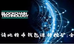 如何申请比特币钱包进行