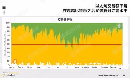 SOL币的落地项目全解析：关注DeFi、NFT及Metaverse领域