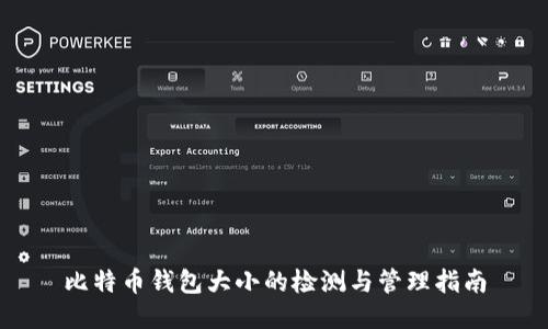 比特币钱包大小的检测与管理指南