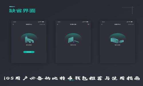 iOS用户必备的比特币钱包推荐与使用指南