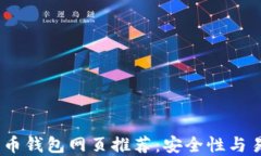 2023年最佳比特币钱包网页
