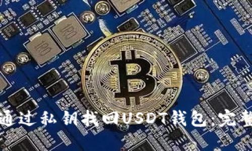 如何通过私钥找回USDT钱包：完整指南
