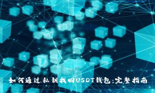 如何通过私钥找回USDT钱包：完整指南