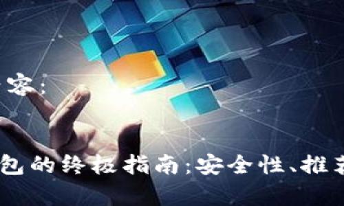 这里是您请求的内容：


以太坊ETH手机钱包的终极指南：安全性、推荐、操作及常见问题