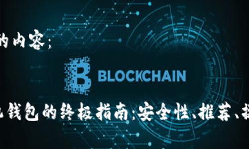 这里是您请求的内容：


以太坊ETH手机钱包的终极指南：安全性、推荐、操作及常见问题