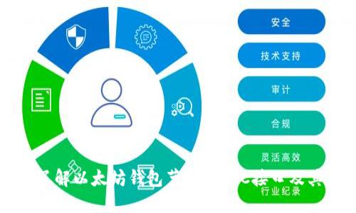 全面了解以太坊钱包节点的RPC接口及其应用