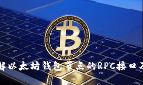全面了解以太坊钱包节点的RPC接口及其应用