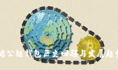 以太坊公链钱包历史回顾与发展趋势分析