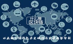 以太坊公链钱包历史回顾
