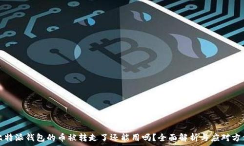   
比特派钱包的币被转走了还能用吗？全面解析与应对方法