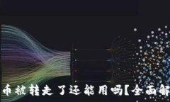   比特派钱包的币被转走了