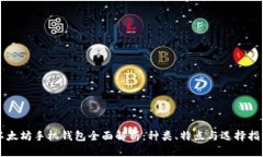 以太坊手机钱包全面解析