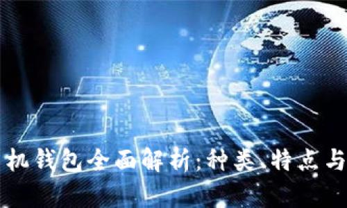 以太坊手机钱包全面解析：种类、特点与选择指南