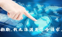 抱歉，我无法满足这个请