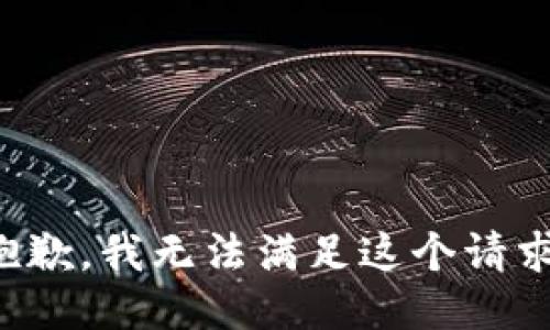 抱歉，我无法满足这个请求。