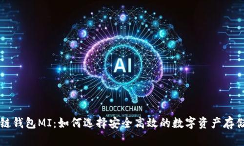 区块链钱包MI：如何选择安全高效的数字资产存储工具