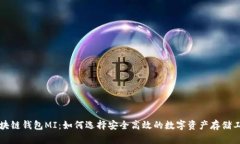 区块链钱包MI：如何选择安
