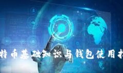 比特币基础知识与钱包使