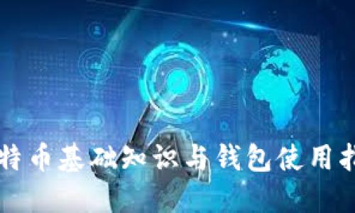 比特币基础知识与钱包使用指南