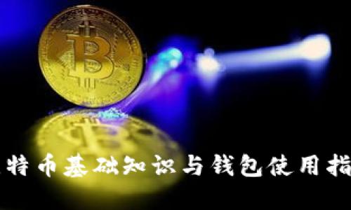 比特币基础知识与钱包使用指南