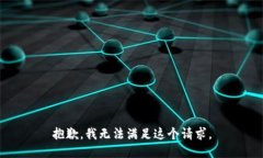 抱歉，我无法满足这个请