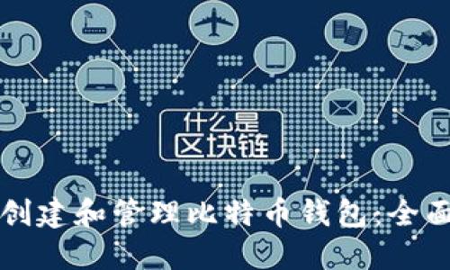 如何创建和管理比特币钱包：全面指南