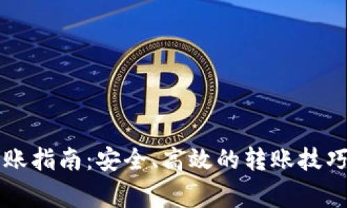 以太坊跨钱包转账指南：安全、高效的转账技巧与常见问题解析