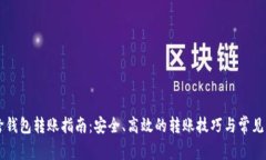 以太坊跨钱包转账指南：