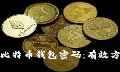 如何找回比特币钱包密码：有效方法与建议