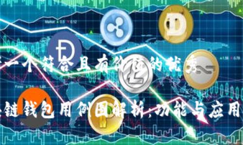 思考一个符合且有价值的优秀

区块链钱包用例图解析：功能与应用详解