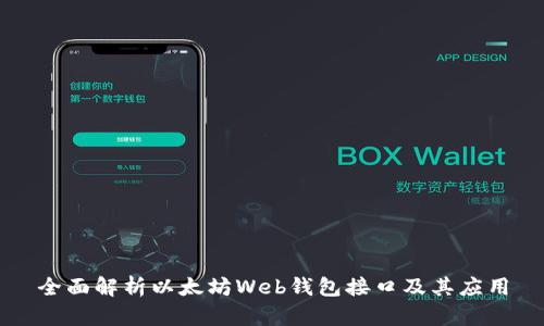 全面解析以太坊Web钱包接口及其应用