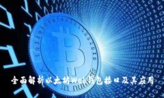 全面解析以太坊Web钱包接