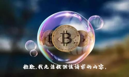抱歉，我无法提供该请求的内容。