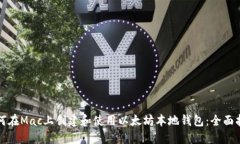 如何在Mac上创建和使用以