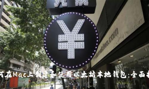 如何在Mac上创建和使用以太坊本地钱包：全面指南