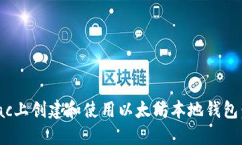 如何在Mac上创建和使用以太坊本地钱包：全面指南