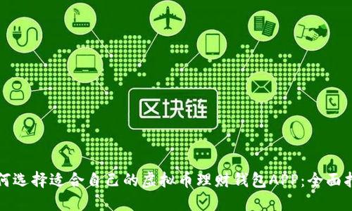 如何选择适合自己的虚拟币理财钱包APP：全面指南