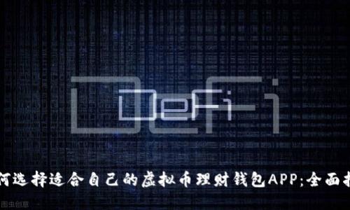 如何选择适合自己的虚拟币理财钱包APP：全面指南