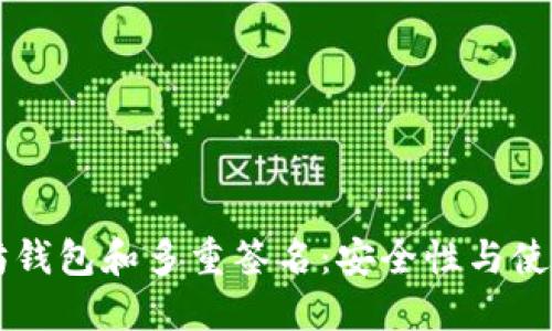 以太坊钱包和多重签名：安全性与使用指南