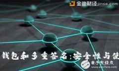 以太坊钱包和多重签名：