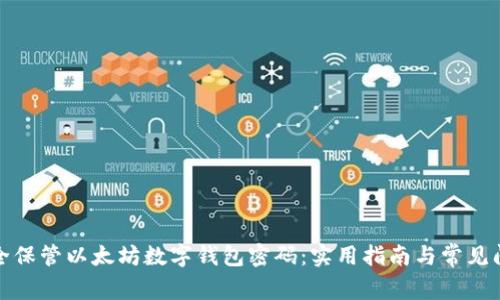 如何安全保管以太坊数字钱包密码：实用指南与常见问题解答