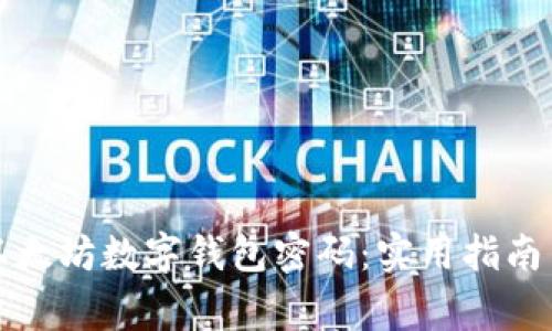 如何安全保管以太坊数字钱包密码：实用指南与常见问题解答