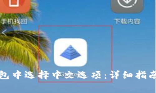 如何在以太坊钱包中选择中文选项：详细指南与常见问题解答