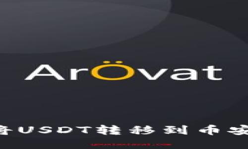 如何使用TP钱包将USDT转移到币安智能链：详细指南