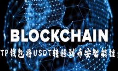 如何使用TP钱包将USDT转移