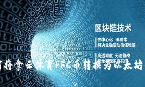 如何将拿云体育PFC币转换为以太坊钱包