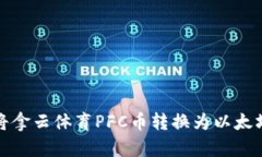 如何将拿云体育PFC币转换