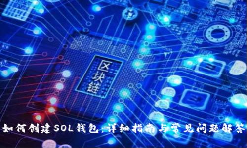如何创建SOL钱包：详细指南与常见问题解答